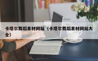 张掖卡塔尔舞蹈素材网站（卡塔尔舞蹈素材网站大全）