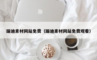 张掖蹦迪素材网站免费（蹦迪素材网站免费观看）