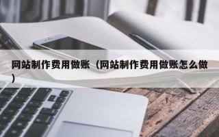 张掖网站制作费用做账（网站制作费用做账怎么做）