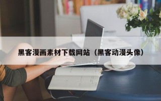 张掖黑客漫画素材下载网站（黑客动漫头像）