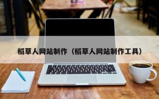 张掖稻草人网站制作（稻草人网站制作工具）