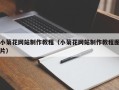 张掖小菊花网站制作教程（小菊花网站制作教程图片）