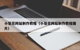 张掖小菊花网站制作教程（小菊花网站制作教程图片）
