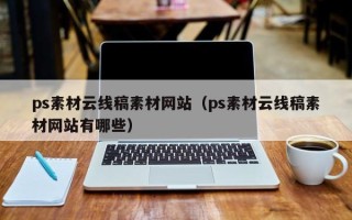 张掖ps素材云线稿素材网站（ps素材云线稿素材网站有哪些）