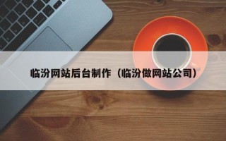 张掖临汾网站后台制作（临汾做网站公司）
