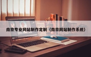 张掖南京专业网站制作定制（南京网站制作系统）