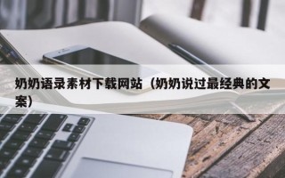 张掖奶奶语录素材下载网站（奶奶说过最经典的文案）