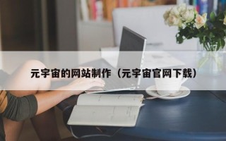 张掖元宇宙的网站制作（元宇宙官网下载）