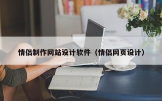 张掖情侣制作网站设计软件（情侣网页设计）