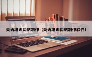 张掖英语培训网站制作（英语培训网站制作软件）