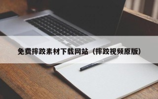 张掖免费摔跤素材下载网站（摔跤视频原版）