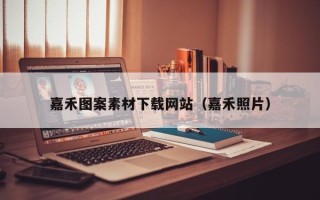 张掖嘉禾图案素材下载网站（嘉禾照片）