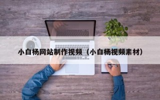 张掖小白杨网站制作视频（小白杨视频素材）