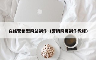 张掖在线营销型网站制作（营销网页制作教程）