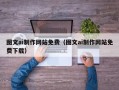 张掖图文ai制作网站免费（图文ai制作网站免费下载）