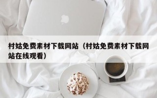 张掖村姑免费素材下载网站（村姑免费素材下载网站在线观看）