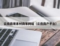 张掖云南商用素材商家网站（云南商户平台）