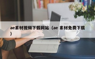 张掖ae素材视频下载网站（ae 素材免费下载）