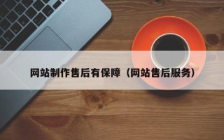 张掖网站制作售后有保障（网站售后服务）