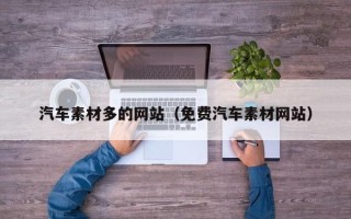 张掖汽车素材多的网站（免费汽车素材网站）