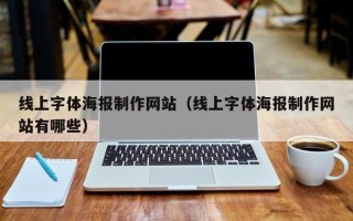 张掖线上字体海报制作网站（线上字体海报制作网站有哪些）
