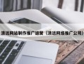 张掖清远网站制作推广运营（清远网络推广公司）
