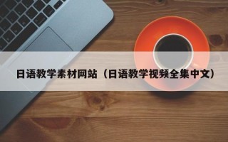 张掖日语教学素材网站（日语教学视频全集中文）
