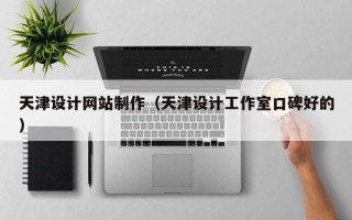 张掖天津设计网站制作（天津设计工作室口碑好的）