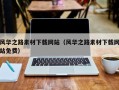 张掖风华之路素材下载网站（风华之路素材下载网站免费）