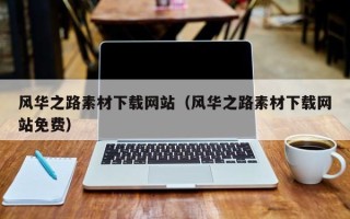 张掖风华之路素材下载网站（风华之路素材下载网站免费）