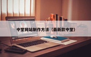 张掖中堂网站制作方法（最新款中堂）